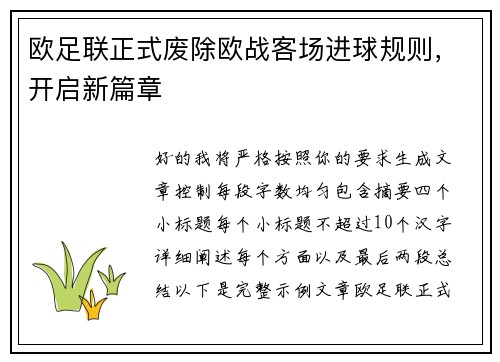 欧足联正式废除欧战客场进球规则,开启新篇章 欧足联正式废除欧战客场进球规则,开启新篇章