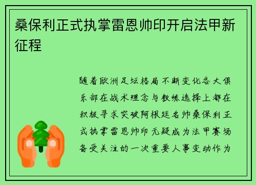 桑保利正式执掌雷恩帅印开启法甲新征程 桑保利正式执掌雷恩帅印开启法甲新征程
