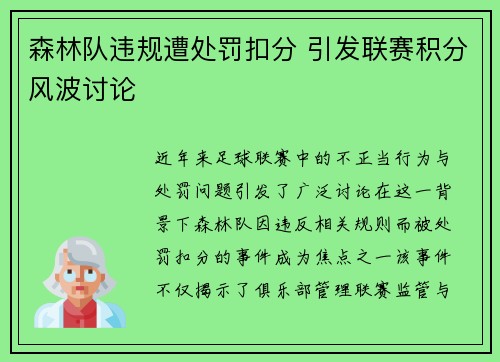森林队违规遭处罚扣分 引发联赛积分风波讨论 森林队违规遭处罚扣分 引发联赛积分风波讨论