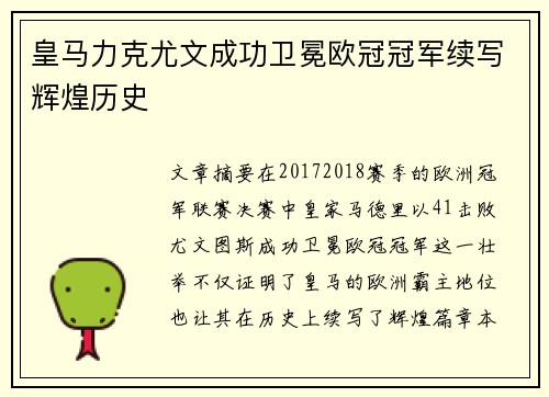 皇马力克尤文成功卫冕欧冠冠军续写辉煌历史
