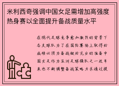 米利西奇强调中国女足需增加高强度热身赛以全面提升备战质量水平