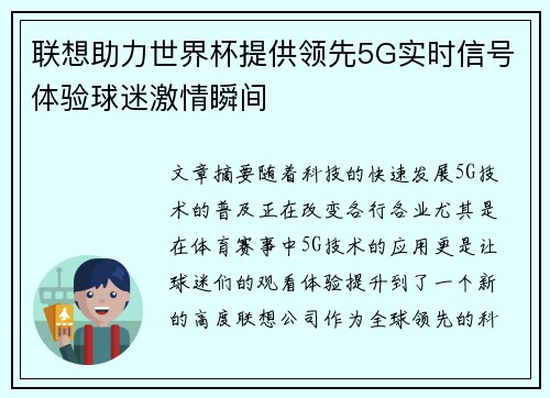 联想助力世界杯提供领先5G实时信号体验球迷激情瞬间 联想助力世界杯提供领先5G实时信号体验球迷激情瞬间