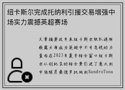纽卡斯尔完成托纳利引援交易增强中场实力震撼英超赛场 纽卡斯尔完成托纳利引援交易增强中场实力震撼英超赛场