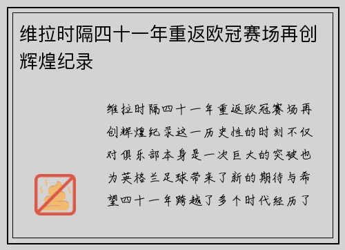 维拉时隔四十一年重返欧冠赛场再创辉煌纪录 维拉时隔四十一年重返欧冠赛场再创辉煌纪录