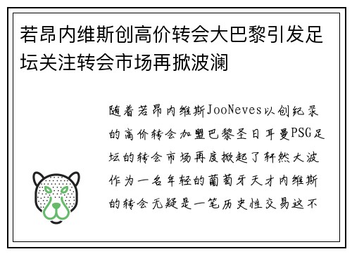 若昂内维斯创高价转会大巴黎引发足坛关注转会市场再掀波澜 若昂内维斯创高价转会大巴黎引发足坛关注转会市场再掀波澜