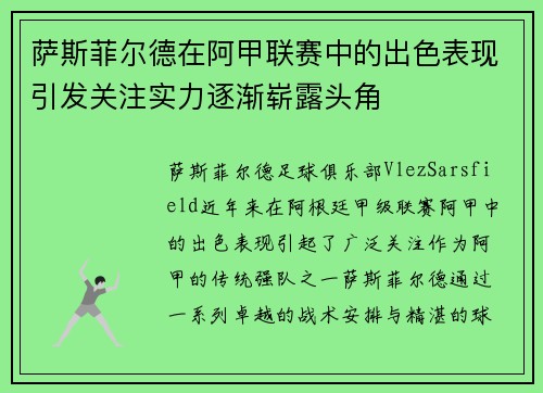 萨斯菲尔德在阿甲联赛中的出色表现引发关注实力逐渐崭露头角 萨斯菲尔德在阿甲联赛中的出色表现引发关注实力逐渐崭露头角
