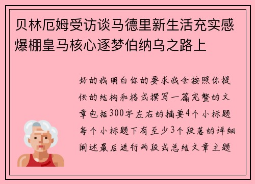 贝林厄姆受访谈马德里新生活充实感爆棚皇马核心逐梦伯纳乌之路上 贝林厄姆受访谈马德里新生活充实感爆棚皇马核心逐梦伯纳乌之路上
