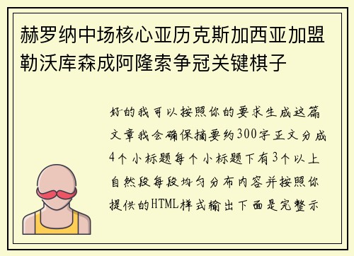 赫罗纳中场核心亚历克斯加西亚加盟勒沃库森成阿隆索争冠关键棋子 赫罗纳中场核心亚历克斯加西亚加盟勒沃库森成阿隆索争冠关键棋子