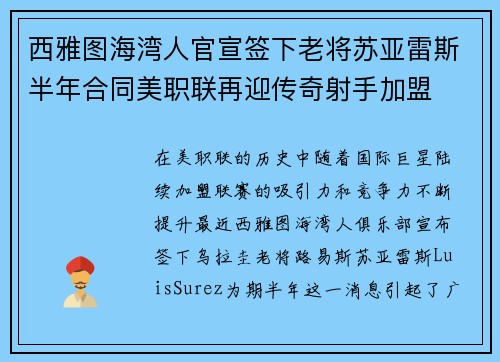 西雅图海湾人官宣签下老将苏亚雷斯半年合同美职联再迎传奇射手加盟 西雅图海湾人官宣签下老将苏亚雷斯半年合同美职联再迎传奇射手加盟