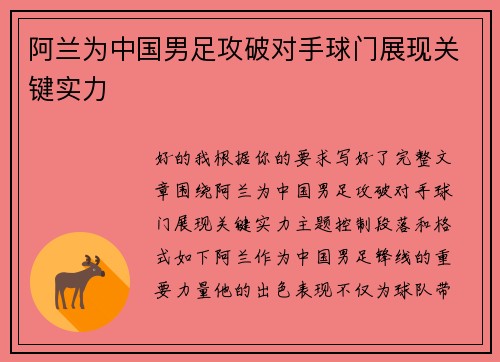 阿兰为中国男足攻破对手球门展现关键实力