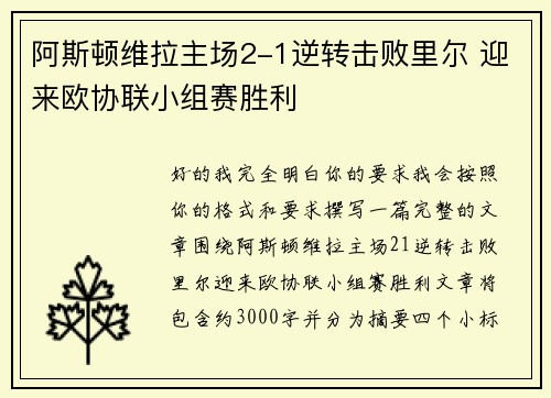 阿斯顿维拉主场2-1逆转击败里尔 迎来欧协联小组赛胜利 阿斯顿维拉主场2-1逆转击败里尔 迎来欧协联小组赛胜利