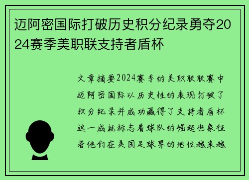 迈阿密国际打破历史积分纪录勇夺2024赛季美职联支持者盾杯