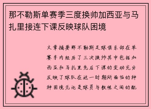 那不勒斯单赛季三度换帅加西亚与马扎里接连下课反映球队困境 那不勒斯单赛季三度换帅加西亚与马扎里接连下课反映球队困境