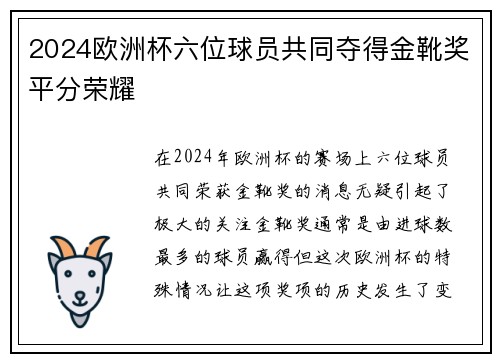 2024欧洲杯六位球员共同夺得金靴奖平分荣耀 2024欧洲杯六位球员共同夺得金靴奖平分荣耀