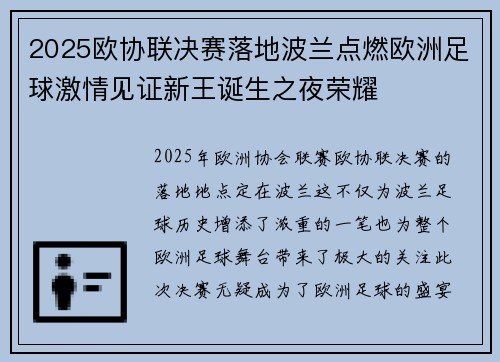 2025欧协联决赛落地波兰点燃欧洲足球激情见证新王诞生之夜荣耀 2025欧协联决赛落地波兰点燃欧洲足球激情见证新王诞生之夜荣耀