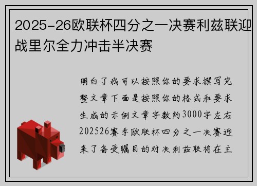 2025-26欧联杯四分之一决赛利兹联迎战里尔全力冲击半决赛 2025-26欧联杯四分之一决赛利兹联迎战里尔全力冲击半决赛