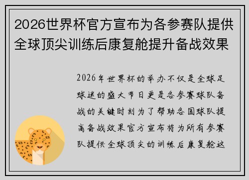 2026世界杯官方宣布为各参赛队提供全球顶尖训练后康复舱提升备战效果 2026世界杯官方宣布为各参赛队提供全球顶尖训练后康复舱提升备战效果