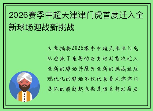2026赛季中超天津津门虎首度迁入全新球场迎战新挑战 2026赛季中超天津津门虎首度迁入全新球场迎战新挑战
