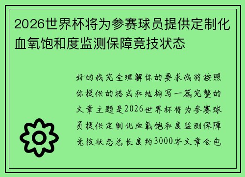 2026世界杯将为参赛球员提供定制化血氧饱和度监测保障竞技状态 2026世界杯将为参赛球员提供定制化血氧饱和度监测保障竞技状态