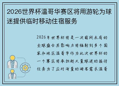 2026世界杯温哥华赛区将用游轮为球迷提供临时移动住宿服务 2026世界杯温哥华赛区将用游轮为球迷提供临时移动住宿服务