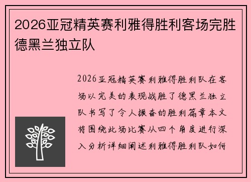 2026亚冠精英赛利雅得胜利客场完胜德黑兰独立队 2026亚冠精英赛利雅得胜利客场完胜德黑兰独立队