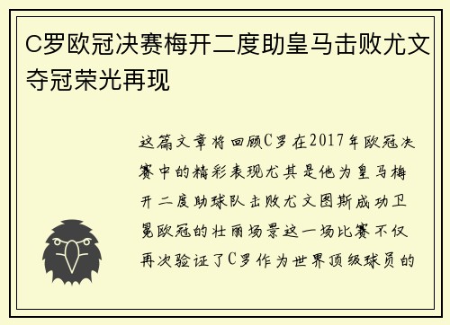 C罗欧冠决赛梅开二度助皇马击败尤文夺冠荣光再现 C罗欧冠决赛梅开二度助皇马击败尤文夺冠荣光再现