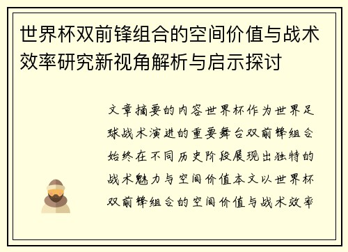 世界杯双前锋组合的空间价值与战术效率研究新视角解析与启示探讨 世界杯双前锋组合的空间价值与战术效率研究新视角解析与启示探讨