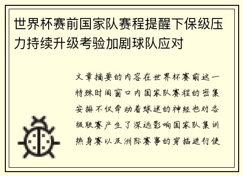 世界杯赛前国家队赛程提醒下保级压力持续升级考验加剧球队应对 世界杯赛前国家队赛程提醒下保级压力持续升级考验加剧球队应对
