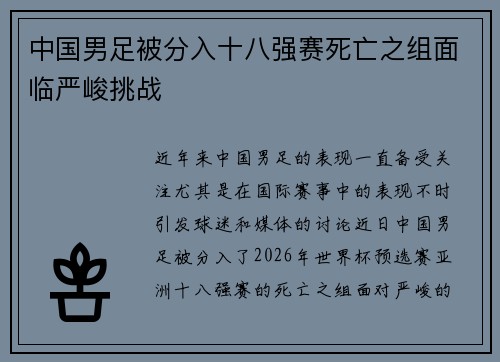 中国男足被分入十八强赛死亡之组面临严峻挑战 中国男足被分入十八强赛死亡之组面临严峻挑战