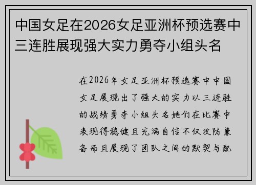中国女足在2026女足亚洲杯预选赛中三连胜展现强大实力勇夺小组头名 中国女足在2026女足亚洲杯预选赛中三连胜展现强大实力勇夺小组头名