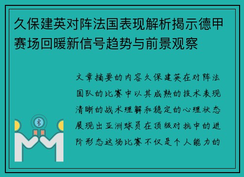 久保建英对阵法国表现解析揭示德甲赛场回暖新信号趋势与前景观察
