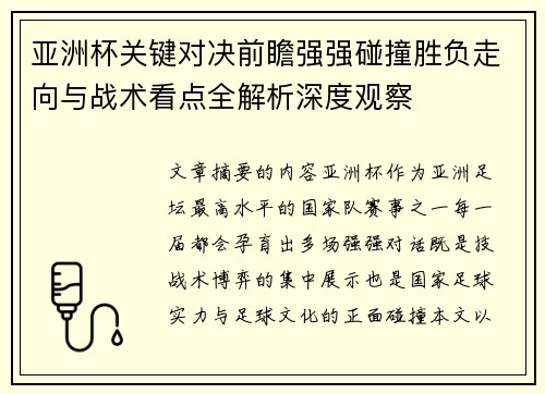 亚洲杯关键对决前瞻强强碰撞胜负走向与战术看点全解析深度观察 亚洲杯关键对决前瞻强强碰撞胜负走向与战术看点全解析深度观察