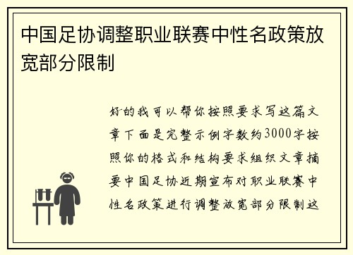 中国足协调整职业联赛中性名政策放宽部分限制 中国足协调整职业联赛中性名政策放宽部分限制