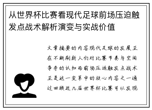 从世界杯比赛看现代足球前场压迫触发点战术解析演变与实战价值 从世界杯比赛看现代足球前场压迫触发点战术解析演变与实战价值