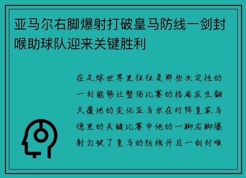 亚马尔右脚爆射打破皇马防线一剑封喉助球队迎来关键胜利