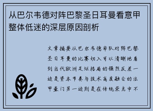 从巴尔韦德对阵巴黎圣日耳曼看意甲整体低迷的深层原因剖析 从巴尔韦德对阵巴黎圣日耳曼看意甲整体低迷的深层原因剖析
