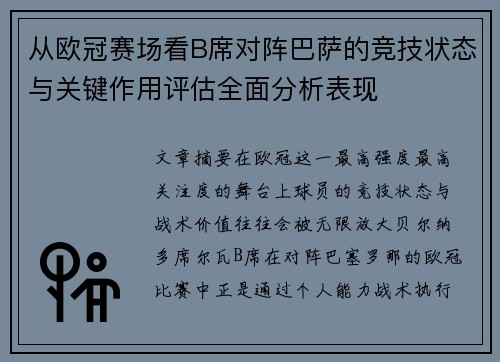 从欧冠赛场看B席对阵巴萨的竞技状态与关键作用评估全面分析表现