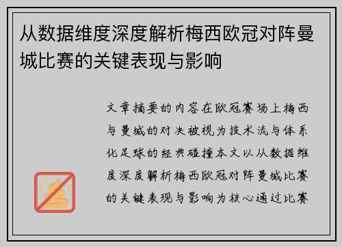 从数据维度深度解析梅西欧冠对阵曼城比赛的关键表现与影响 从数据维度深度解析梅西欧冠对阵曼城比赛的关键表现与影响