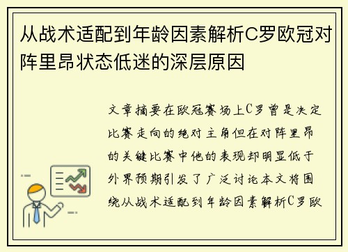 从战术适配到年龄因素解析C罗欧冠对阵里昂状态低迷的深层原因
