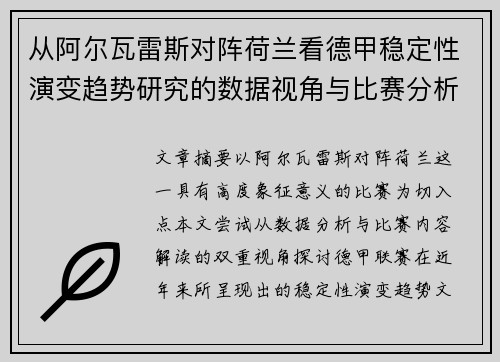 从阿尔瓦雷斯对阵荷兰看德甲稳定性演变趋势研究的数据视角与比赛分析