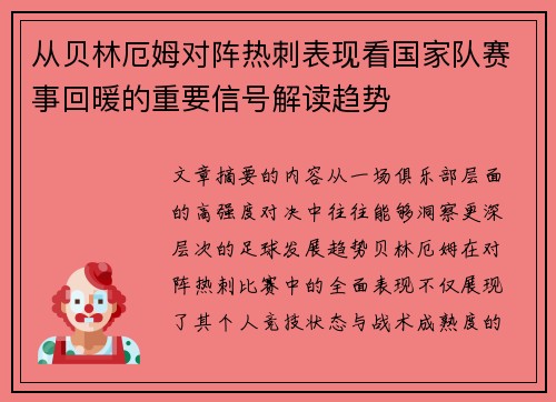 从贝林厄姆对阵热刺表现看国家队赛事回暖的重要信号解读趋势 从贝林厄姆对阵热刺表现看国家队赛事回暖的重要信号解读趋势
