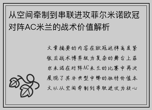 从空间牵制到串联进攻菲尔米诺欧冠对阵AC米兰的战术价值解析