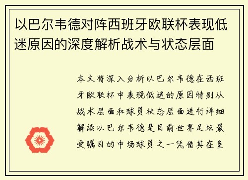 以巴尔韦德对阵西班牙欧联杯表现低迷原因的深度解析战术与状态层面
