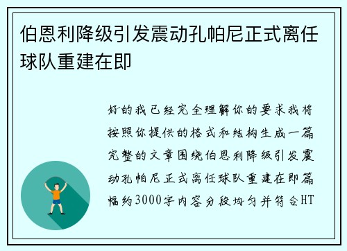伯恩利降级引发震动孔帕尼正式离任球队重建在即