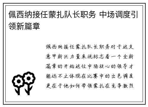 佩西纳接任蒙扎队长职务 中场调度引领新篇章 佩西纳接任蒙扎队长职务 中场调度引领新篇章