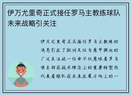 伊万尤里奇正式接任罗马主教练球队未来战略引关注 伊万尤里奇正式接任罗马主教练球队未来战略引关注
