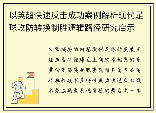 以英超快速反击成功案例解析现代足球攻防转换制胜逻辑路径研究启示