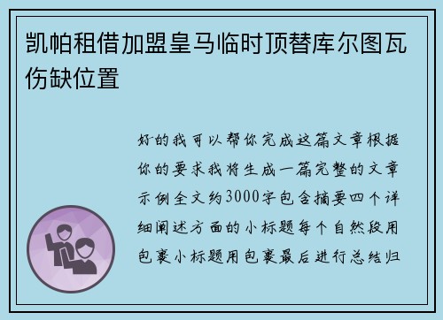 凯帕租借加盟皇马临时顶替库尔图瓦伤缺位置 凯帕租借加盟皇马临时顶替库尔图瓦伤缺位置