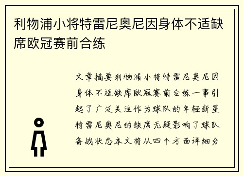 利物浦小将特雷尼奥尼因身体不适缺席欧冠赛前合练 利物浦小将特雷尼奥尼因身体不适缺席欧冠赛前合练