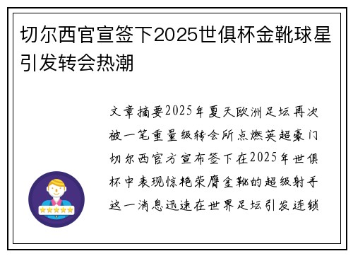 切尔西官宣签下2025世俱杯金靴球星引发转会热潮 切尔西官宣签下2025世俱杯金靴球星引发转会热潮